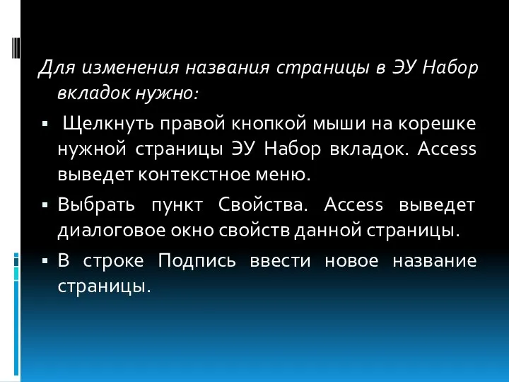 Для изменения названия страницы в ЭУ Набор вкладок нужно: Щелкнуть правой