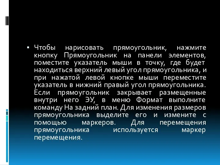 Чтобы нарисовать прямоугольник, нажмите кнопку Прямоугольник на панели элементов, поместите указатель