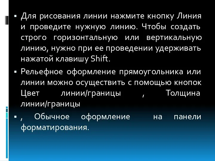 Для рисования линии нажмите кнопку Линия и проведите нужную линию. Чтобы