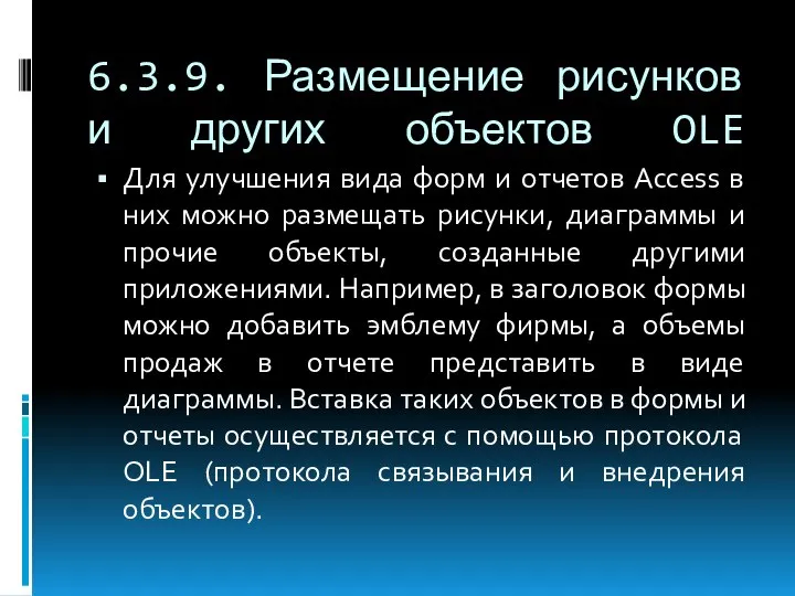 6.3.9. Размещение рисунков и других объектов OLE Для улучшения вида форм