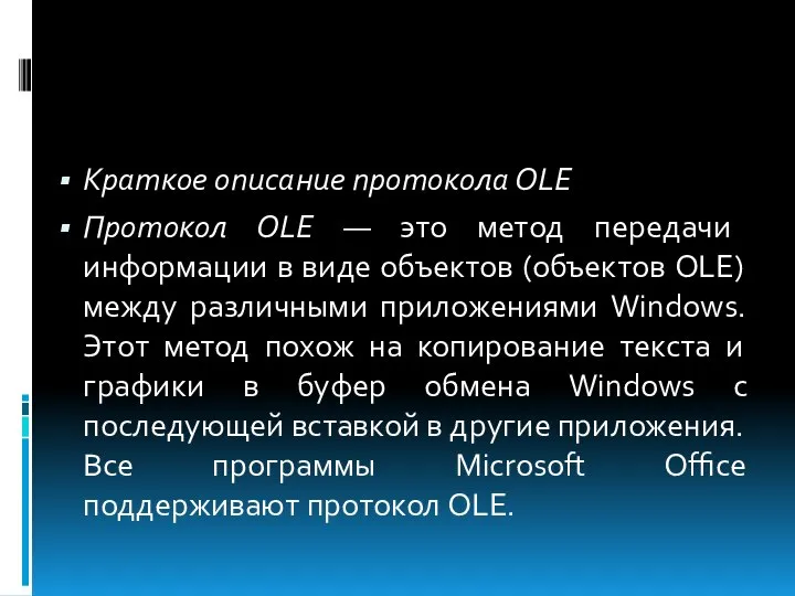 Краткое описание протокола ОLЕ Протокол ОLЕ — это метод передачи информации