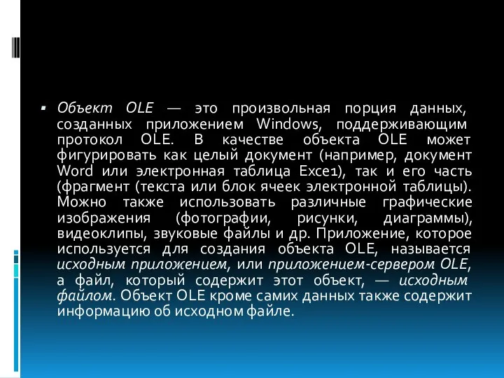 Объект ОLЕ — это произвольная порция данных, созданных приложением Windows, поддерживающим