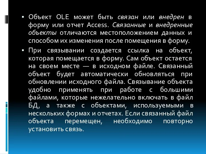 Объект OLE может быть связан или внедрен в форму или отчет