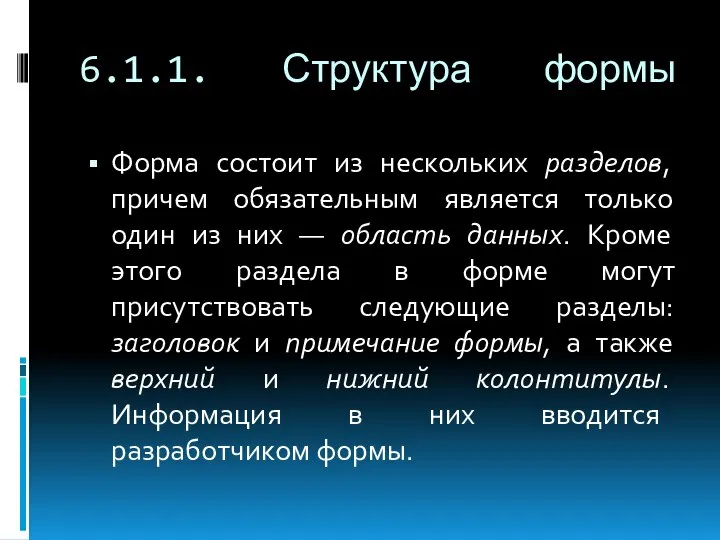 6.1.1. Структура формы Форма состоит из нескольких разделов, причем обязательным является