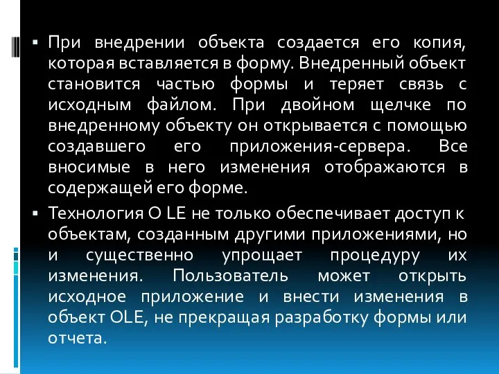 При внедрении объекта создается его копия, которая вставляется в форму. Внедренный