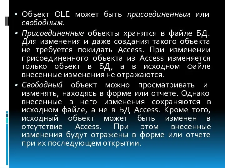 Объект OLE может быть присоединенным или свободным. Присоединенные объекты хранятся в