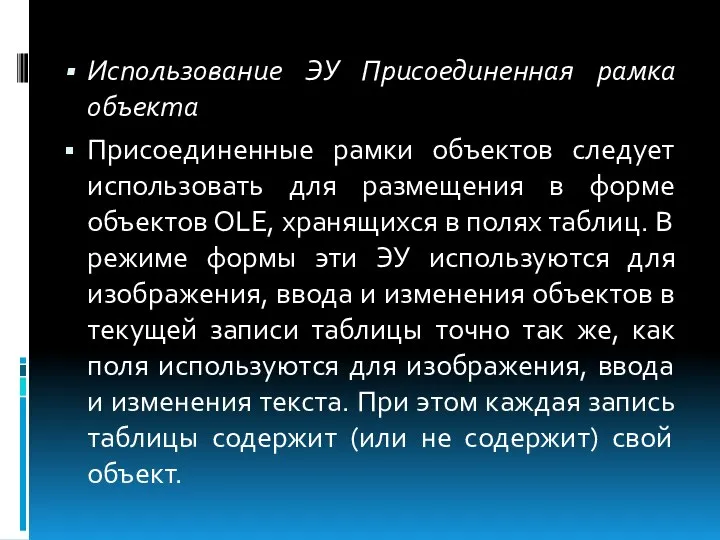 Использование ЭУ Присоединенная рамка объекта Присоединенные рамки объектов следует использовать для