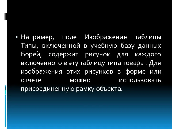 Например, поле Изображение таблицы Типы, включенной в учебную базу данных Борей,