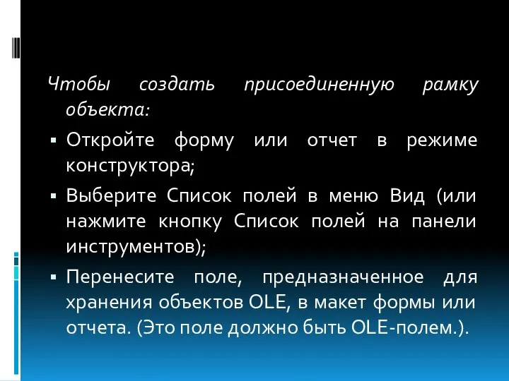 Чтобы создать присоединенную рамку объекта: Откройте форму или отчет в режиме