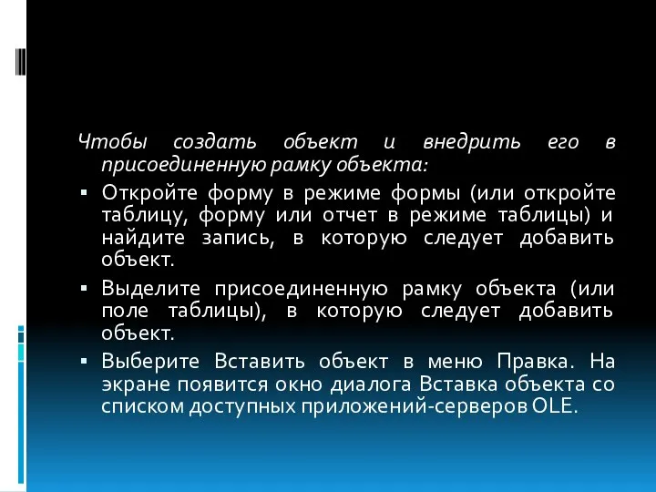 Чтобы создать объект и внедрить его в присоединенную рамку объекта: Откройте