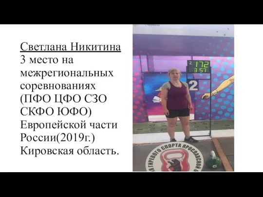 Светлана Никитина 3 место на межрегиональных соревнованиях (ПФО ЦФО СЗО СКФО