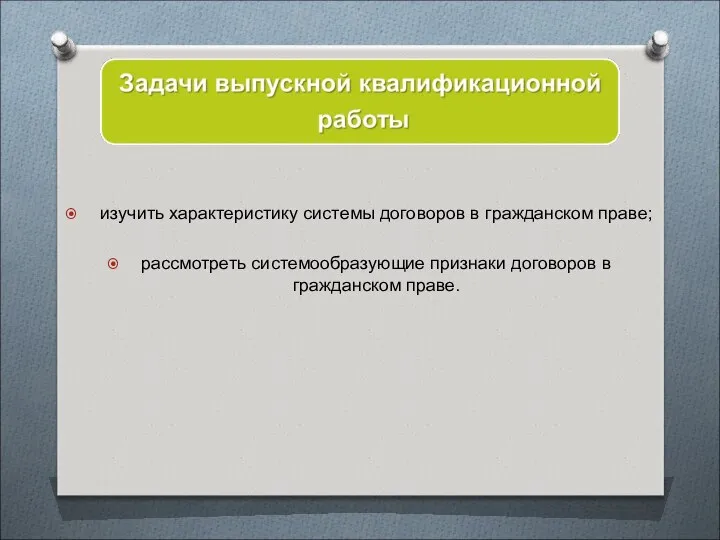 изучить характеристику системы договоров в гражданском праве; рассмотреть системообразующие признаки договоров в гражданском праве.