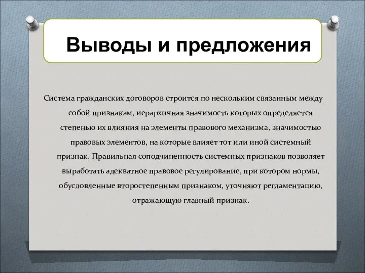 Система гражданских договоров строится по нескольким связанным между собой признакам, иерархичная