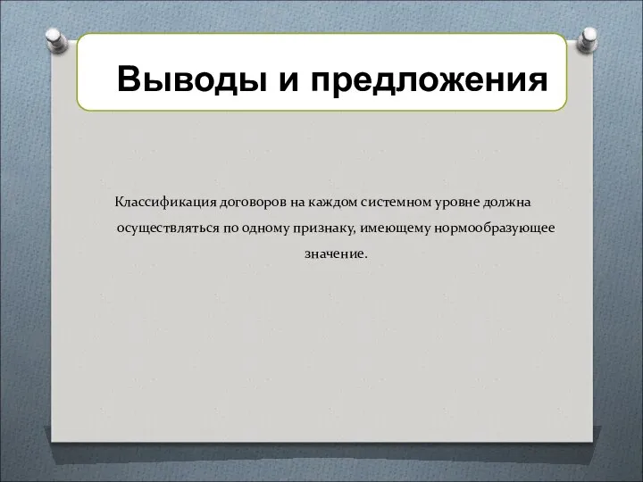 Классификация договоров на каждом системном уровне должна осуществляться по одному признаку, имеющему нормообразующее значение.