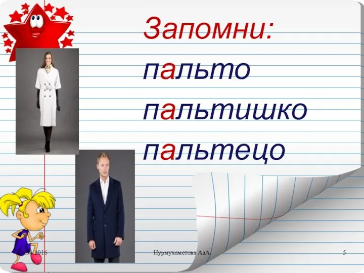 Запомни: пальто пальтишко пальтецо 06.04.2016 Нурмухаметова АаА.