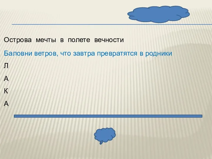 Острова мечты в полете вечности Баловни ветров, что завтра превратятся в родники Л А К А