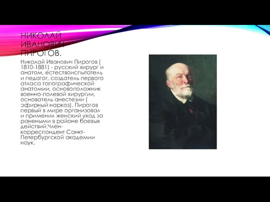 НИКОЛАЙ ИВАНОВИЧ ПИРОГОВ. Николай Иванович Пирогов ( 1810-1881) - русский хирург