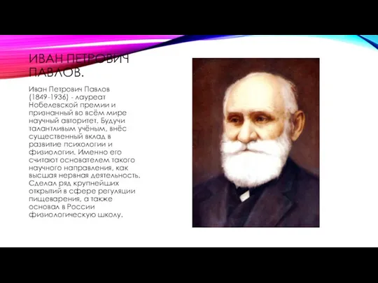 ИВАН ПЕТРОВИЧ ПАВЛОВ. Иван Петрович Павлов (1849-1936) - лауреат Нобелевской премии