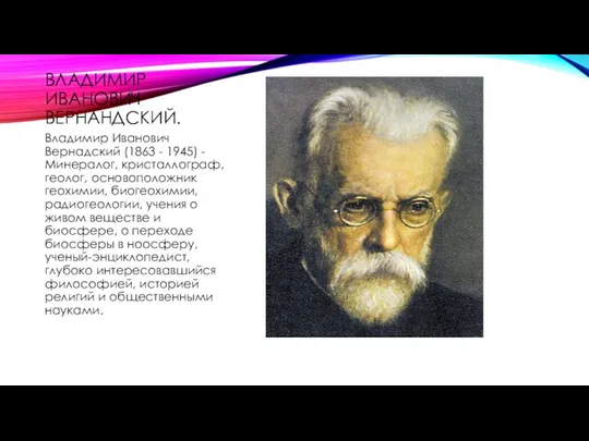 ВЛАДИМИР ИВАНОВИЧ ВЕРНАНДСКИЙ. Владимир Иванович Вернадский (1863 - 1945) - Минералог,