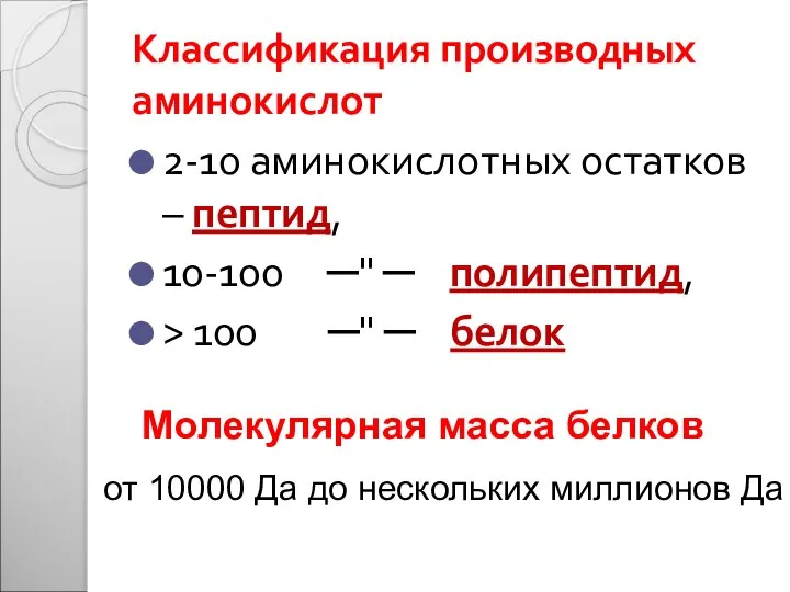 Классификация производных аминокислот 2-10 аминокислотных остатков – пептид, 10-100 ─" ─