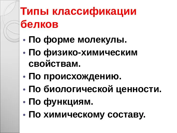 Типы классификации белков По форме молекулы. По физико-химическим свойствам. По происхождению.