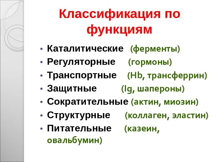 Классификация по функциям Каталитические (ферменты) Регуляторные (гормоны) Транспортные (Нb, трансферрин) Защитные