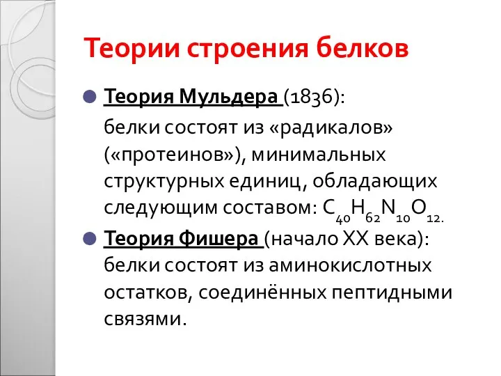 Теории строения белков Теория Мульдера (1836): белки состоят из «радикалов» («протеинов»),