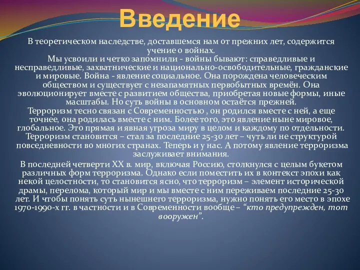 Введение В теоретическом наследстве, доставшемся нам от прежних лет, содержится учение