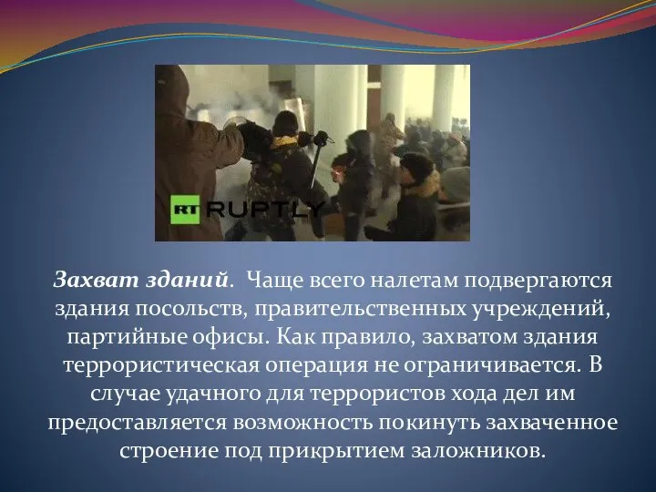 Захват зданий. Чаще всего налетам подвергаются здания посольств, правительственных учреждений, партийные