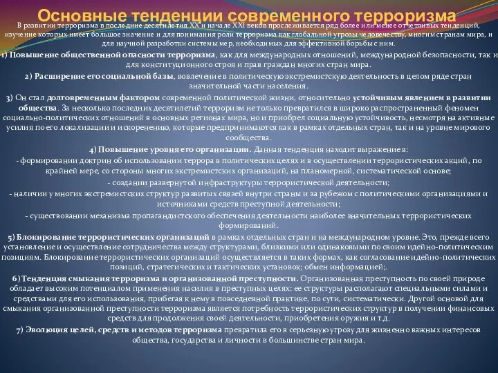 Основные тенденции современного терроризма В развитии терроризма в последние десятилетия XX