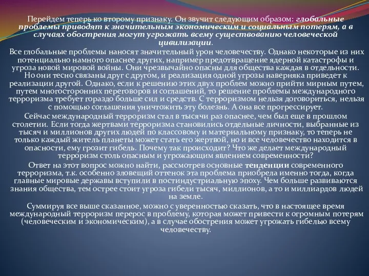 Перейдем теперь ко второму признаку. Он звучит следующим образом: глобальные проблемы