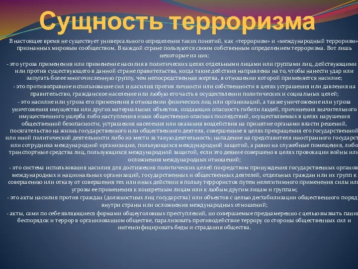 Сущность терроризма В настоящее время не существует универсального определения таких понятий,