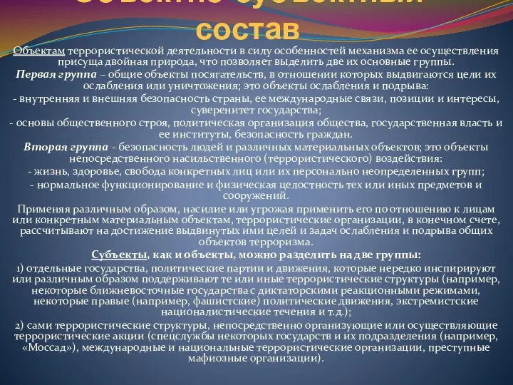 Объектно-субъектный состав Объектам террористической деятельности в силу особенностей механизма ее осуществления