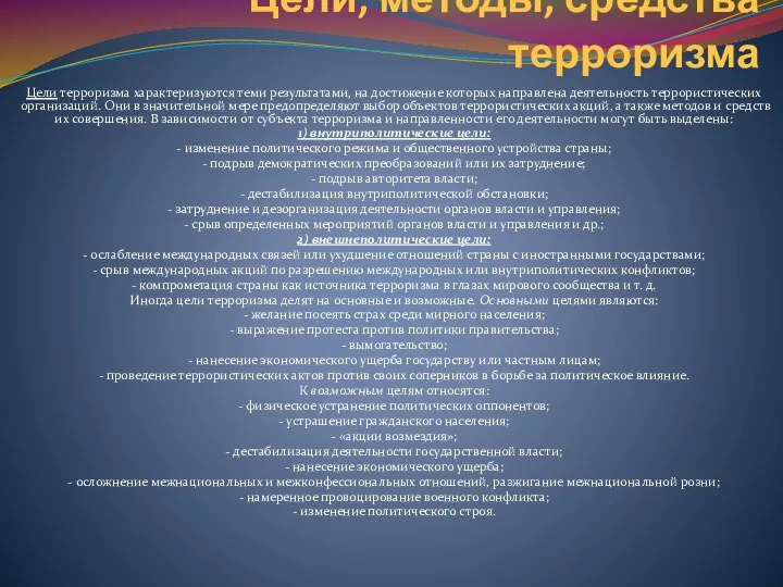 Цели, методы, средства терроризма Цели терроризма характеризуются теми результатами, на достижение