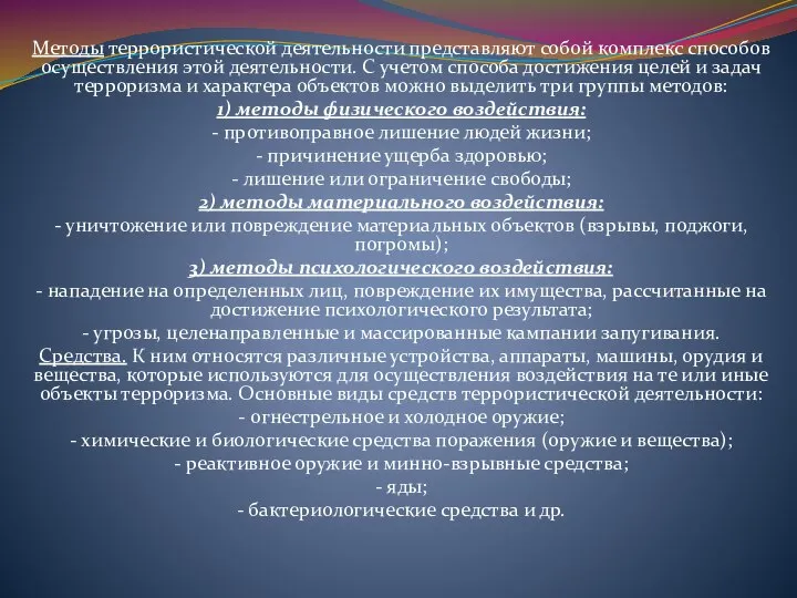 Методы террористической деятельности представляют собой комплекс способов осуществления этой деятельности. С