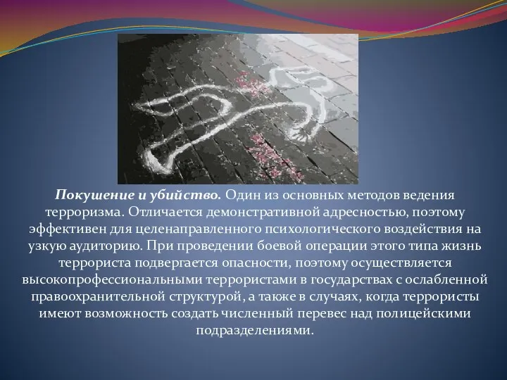 Покушение и убийство. Один из основных методов ведения терроризма. Отличается демонстративной