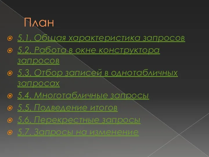 План 5.1. Общая характеристика запросов 5.2. Работа в окне конструктора запросов