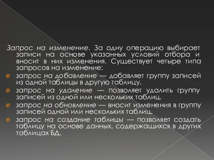 Запрос на изменение. За одну операцию выбирает записи на основе указанных