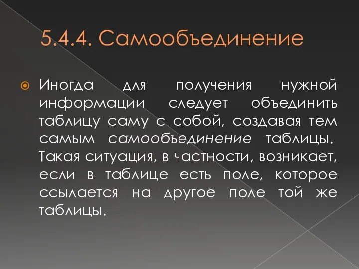 5.4.4. Самообъединение Иногда для получения нужной информации следует объединить таблицу саму