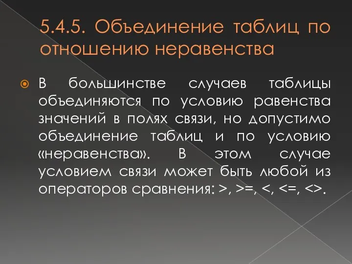 5.4.5. Объединение таблиц по отношению неравенства В большинстве случаев таблицы объединяются