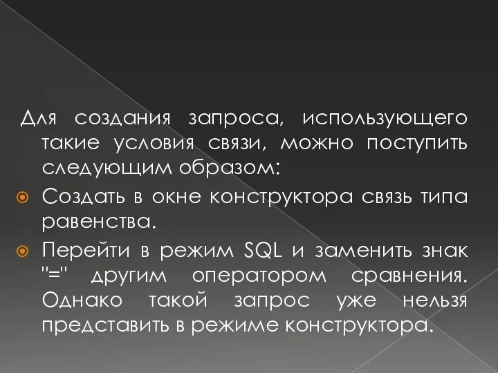 Для создания запроса, использующего такие условия связи, можно поступить следующим образом: