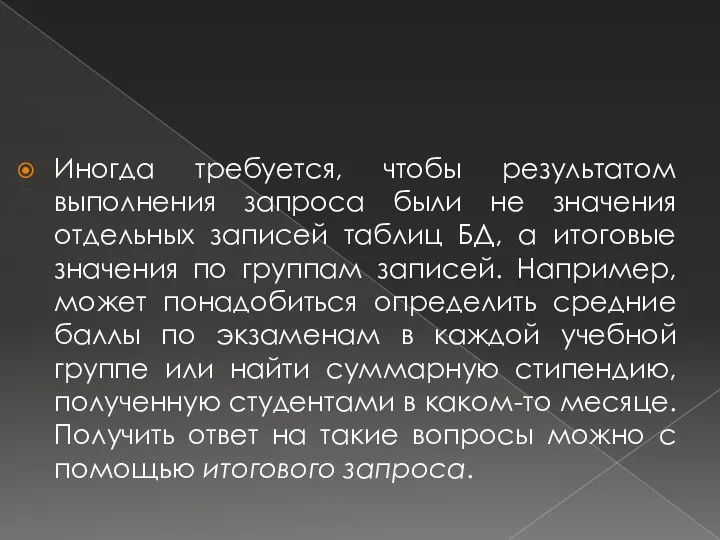 Иногда требуется, чтобы результатом выполнения запроса были не значения отдельных записей