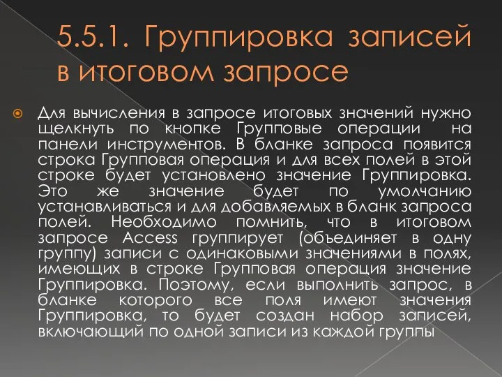 5.5.1. Группировка записей в итоговом запросе Для вычисления в запросе итоговых