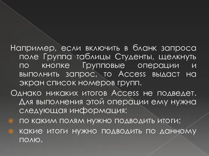 Например, если включить в бланк запроса поле Группа таблицы Студенты, щелкнуть