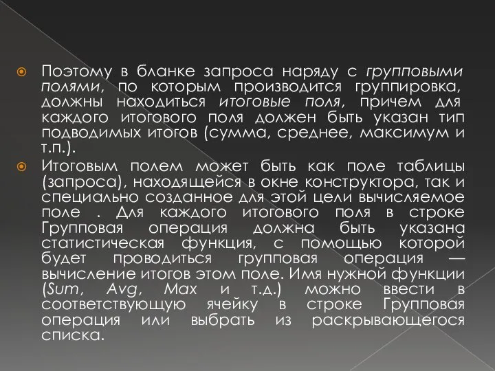 Поэтому в бланке запроса наряду с групповыми полями, по которым производится