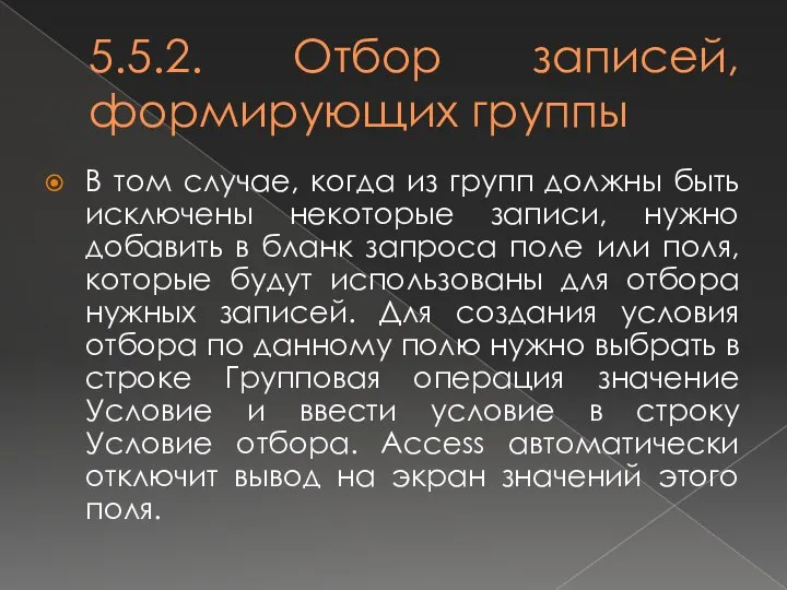 5.5.2. Отбор записей, формирующих группы В том случае, когда из групп