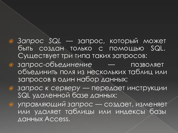 Запрос SQL — запрос, который может быть создан только с помощью