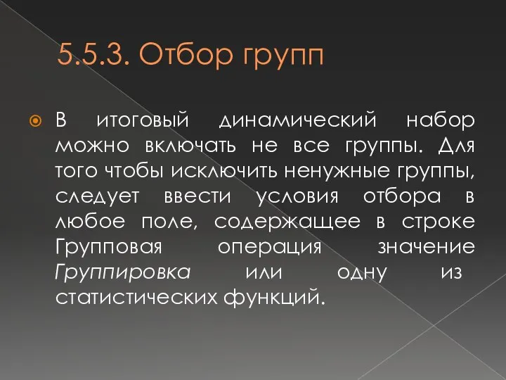 5.5.3. Отбор групп В итоговый динамический набор можно включать не все