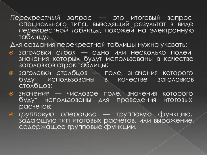 Перекрестный запрос — это итоговый запрос специального типа, выводящий результат в