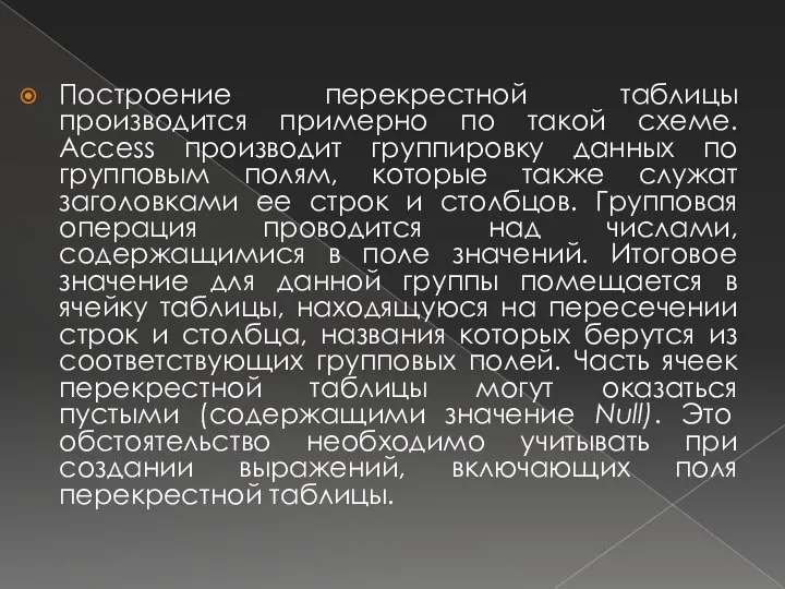 Построение перекрестной таблицы производится примерно по такой схеме. Access производит группировку